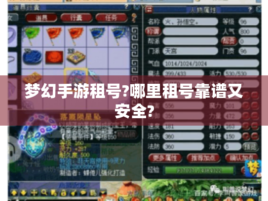 梦幻手游租号?哪里租号靠谱又安全? 梦幻手游租号?哪里租号靠谱又安全?