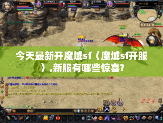 今天最新开魔域sf(魔域sf开服),新服有哪些惊喜? 今天最新开魔域sf(魔域sf开服),新服有哪些惊喜?