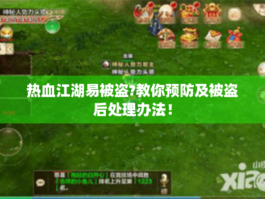 热血江湖易被盗?教你预防及被盗后处理办法! 热血江湖易被盗?教你预防及被盗后处理办法!