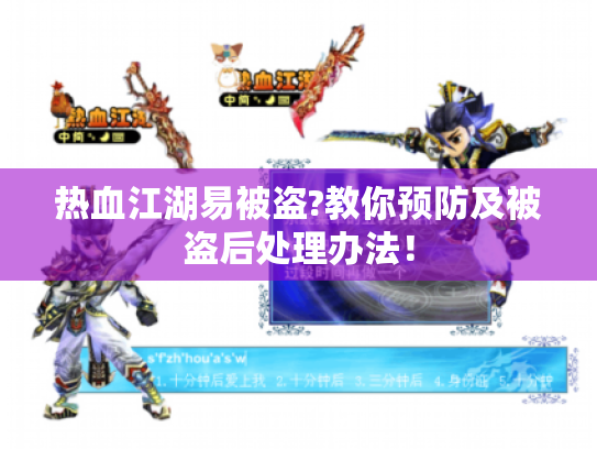 热血江湖易被盗?教你预防及被盗后处理办法! 热血江湖易被盗?教你预防及被盗后处理办法!