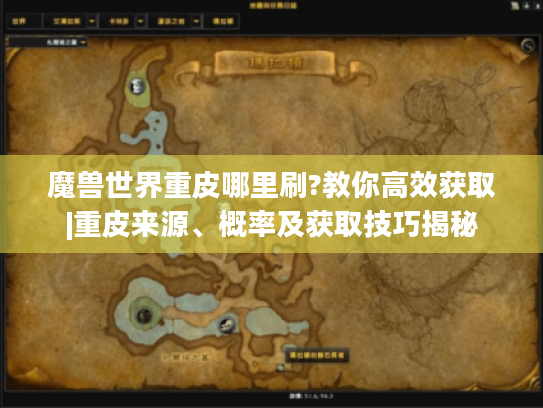魔兽世界重皮哪里刷?教你高效获取|重皮来源、概率及获取技巧揭秘 魔兽世界重皮哪里刷?教你高效获取|重皮来源、概率及获取技巧揭秘