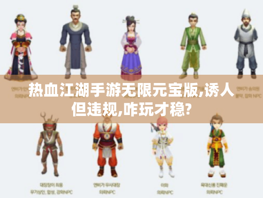 热血江湖手游无限元宝版,诱人但违规,咋玩才稳? 热血江湖手游无限元宝版,诱人但违规,咋玩才稳?