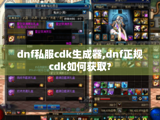 dnf私服cdk生成器,dnf正规cdk如何获取? dnf私服cdk生成器,dnf正规cdk如何获取?
