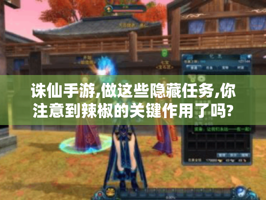 诛仙手游,做这些隐藏任务,你注意到辣椒的关键作用了吗?