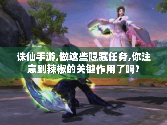 诛仙手游,做这些隐藏任务,你注意到辣椒的关键作用了吗?
