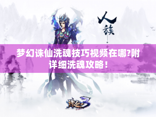梦幻诛仙洗魂技巧视频在哪?附详细洗魂攻略！