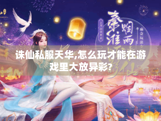 诛仙私服天华,怎么玩才能在游戏里大放异彩? 诛仙私服天华,怎么玩才能在游戏里大放异彩?