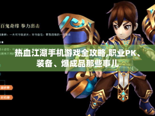 热血江湖手机游戏全攻略,职业PK、装备、爆成品那些事儿 热血江湖手机游戏全攻略,职业PK、装备、爆成品那些事儿