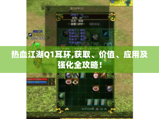 热血江湖Q1耳环,获取、价值、应用及强化全攻略! 热血江湖Q1耳环,获取、价值、应用及强化全攻略!