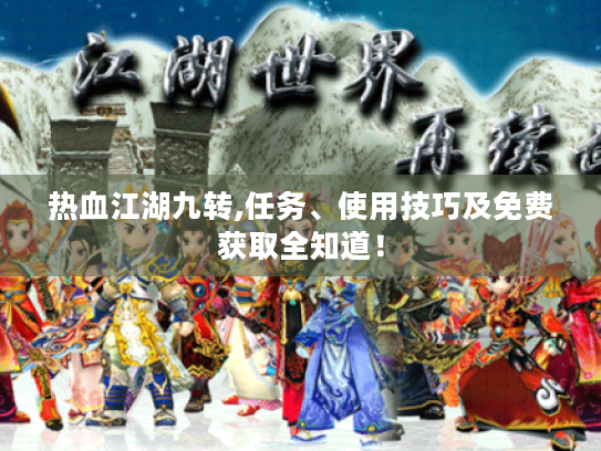 热血江湖九转,任务、使用技巧及免费获取全知道！