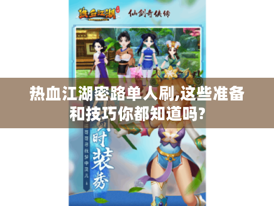 热血江湖密路单人刷,这些准备和技巧你都知道吗? 热血江湖密路单人刷,这些准备和技巧你都知道吗?