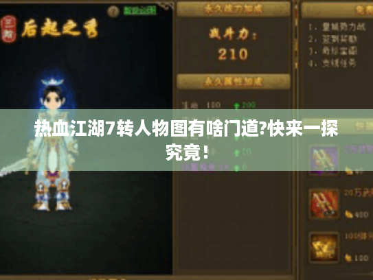 热血江湖7转人物图有啥门道?快来一探究竟! 热血江湖7转人物图有啥门道?快来一探究竟!