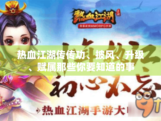热血江湖传传功、披风、升级、赋属那些你要知道的事 热血江湖传传功、披风、升级、赋属那些你要知道的事
