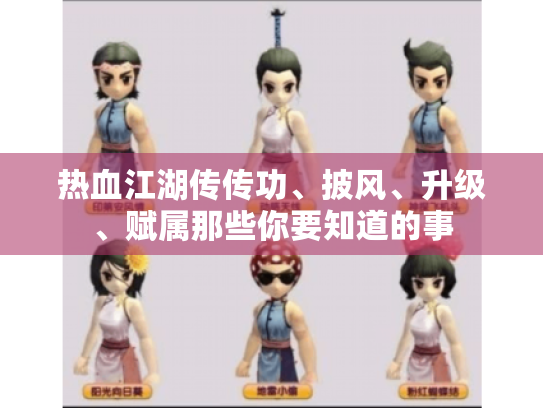 热血江湖传传功、披风、升级、赋属那些你要知道的事 热血江湖传传功、披风、升级、赋属那些你要知道的事