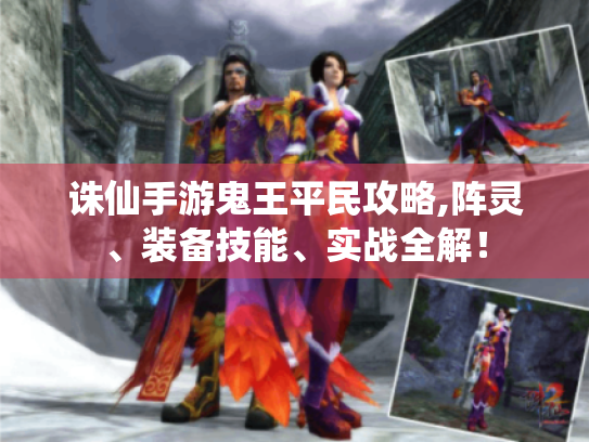 诛仙手游鬼王平民攻略,阵灵、装备技能、实战全解! 诛仙手游鬼王平民攻略,阵灵、装备技能、实战全解!