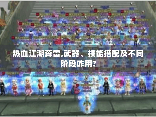 热血江湖奔雷,武器、技能搭配及不同阶段咋用?