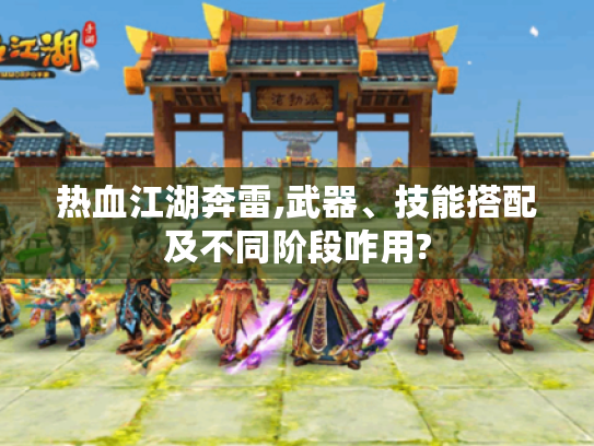 热血江湖奔雷,武器、技能搭配及不同阶段咋用?