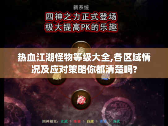 热血江湖怪物等级大全,各区域情况及应对策略你都清楚吗? 热血江湖怪物等级大全,各区域情况及应对策略你都清楚吗?