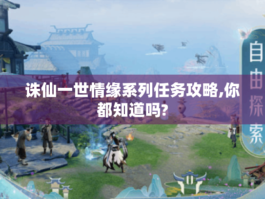 诛仙一世情缘系列任务攻略,你都知道吗? 诛仙一世情缘系列任务攻略,你都知道吗?