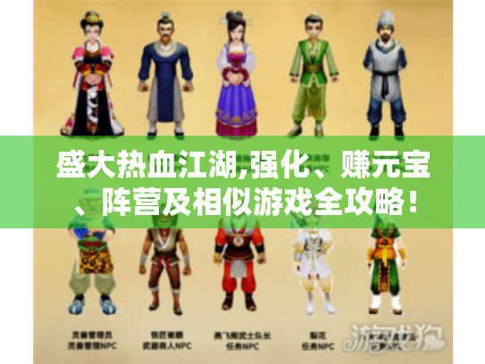 盛大热血江湖,强化、赚元宝、阵营及相似游戏全攻略! 盛大热血江湖,强化、赚元宝、阵营及相似游戏全攻略!