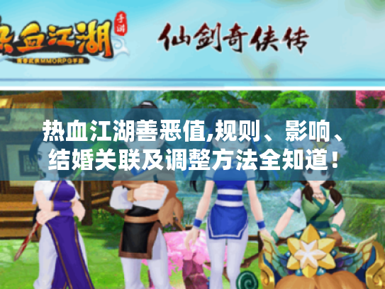 热血江湖善恶值,规则、影响、结婚关联及调整方法全知道! 热血江湖善恶值,规则、影响、结婚关联及调整方法全知道!