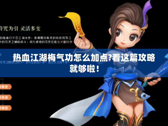 热血江湖梅气功怎么加点?看这篇攻略就够啦! 热血江湖梅气功怎么加点?看这篇攻略就够啦!