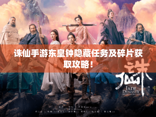 诛仙手游东皇钟隐藏任务及碎片获取攻略! 诛仙手游东皇钟隐藏任务及碎片获取攻略!