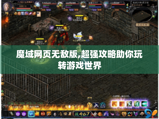 魔域网页无敌版,超强攻略助你玩转游戏世界 魔域网页无敌版,超强攻略助你玩转游戏世界