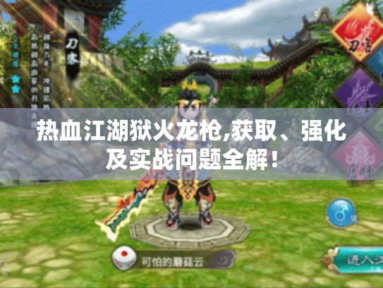 热血江湖狱火龙枪,获取、强化及实战问题全解! 热血江湖狱火龙枪,获取、强化及实战问题全解!