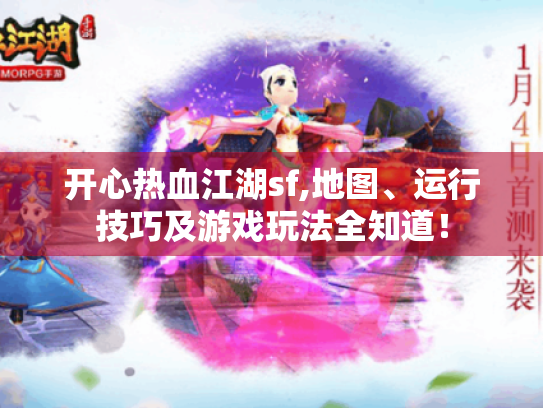开心热血江湖sf,地图、运行技巧及游戏玩法全知道! 开心热血江湖sf,地图、运行技巧及游戏玩法全知道!