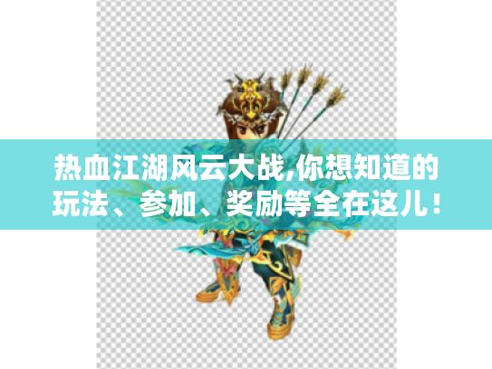 热血江湖风云大战,你想知道的玩法、参加、奖励等全在这儿! 热血江湖风云大战,你想知道的玩法、参加、奖励等全在这儿!