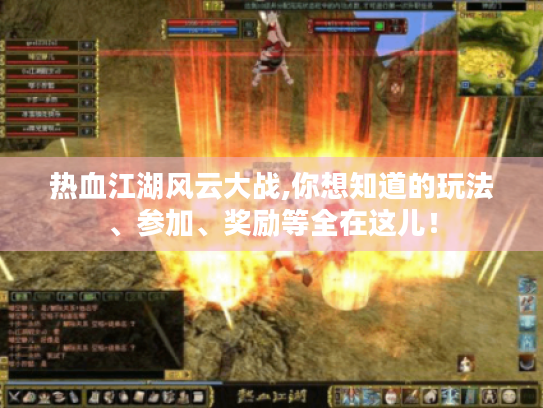 热血江湖风云大战,你想知道的玩法、参加、奖励等全在这儿! 热血江湖风云大战,你想知道的玩法、参加、奖励等全在这儿!