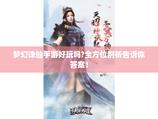 梦幻诛仙手游好玩吗?全方位剖析告诉你答案！