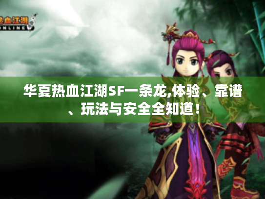 华夏热血江湖SF一条龙,体验、靠谱、玩法与安全全知道! 华夏热血江湖SF一条龙,体验、靠谱、玩法与安全全知道!