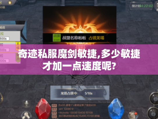 奇迹私服魔剑敏捷,多少敏捷才加一点速度呢? 奇迹私服魔剑敏捷,多少敏捷才加一点速度呢?