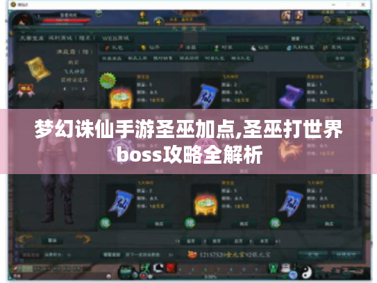 梦幻诛仙手游圣巫加点,圣巫打世界boss攻略全解析 梦幻诛仙手游圣巫加点,圣巫打世界boss攻略全解析