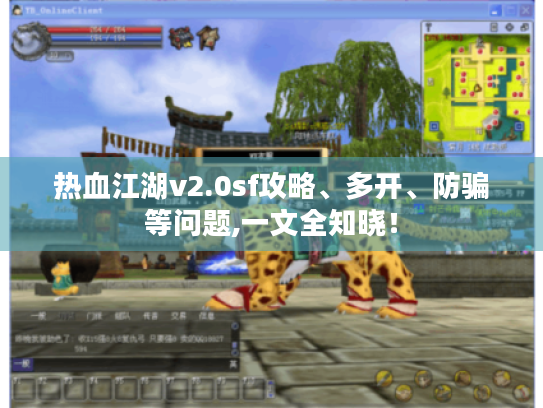 热血江湖v2.0sf攻略、多开、防骗等问题,一文全知晓! 热血江湖v2.0sf攻略、多开、防骗等问题,一文全知晓!
