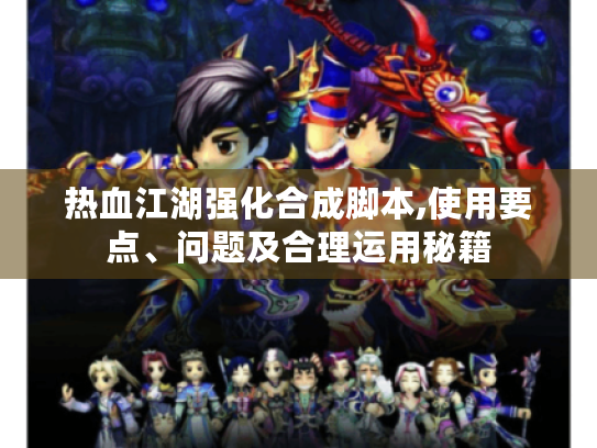热血江湖强化合成脚本,使用要点、问题及合理运用秘籍 热血江湖强化合成脚本,使用要点、问题及合理运用秘籍