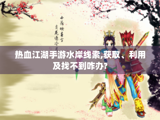 热血江湖手游水岸线索,获取、利用及找不到咋办?
