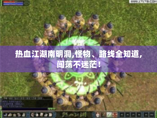 热血江湖南明洞,怪物、路线全知道,闯荡不迷茫！