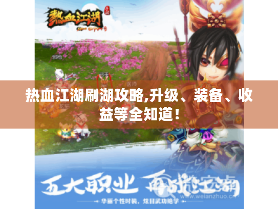 热血江湖刷湖攻略,升级、装备、收益等全知道! 热血江湖刷湖攻略,升级、装备、收益等全知道!