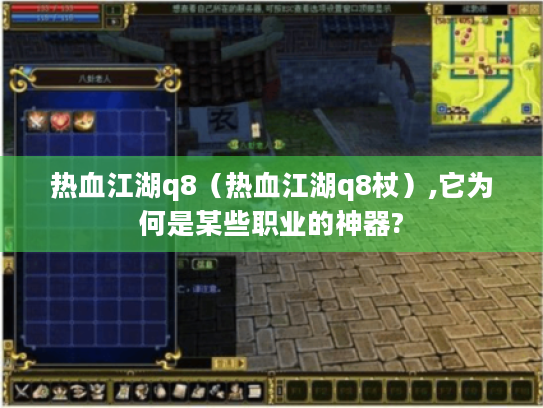 热血江湖q8(热血江湖q8杖),它为何是某些职业的神器? 热血江湖q8(热血江湖q8杖),它为何是某些职业的神器?