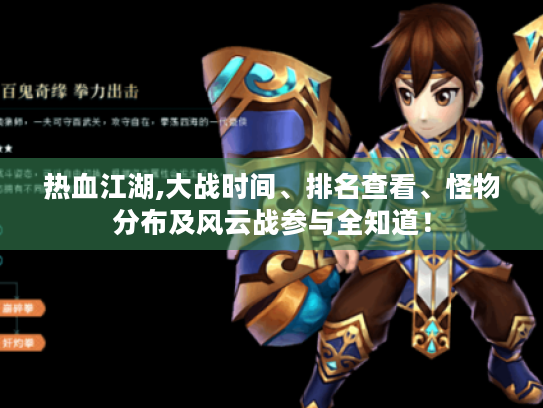 热血江湖,大战时间、排名查看、怪物分布及风云战参与全知道! 热血江湖,大战时间、排名查看、怪物分布及风云战参与全知道!