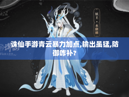 诛仙手游青云暴力加点,输出虽猛,防御咋补? 诛仙手游青云暴力加点,输出虽猛,防御咋补?