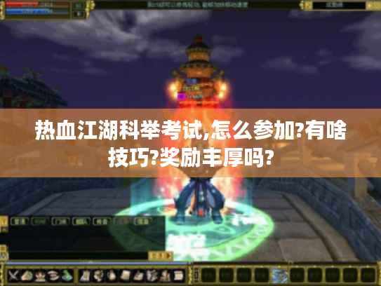 热血江湖科举考试,怎么参加?有啥技巧?奖励丰厚吗?