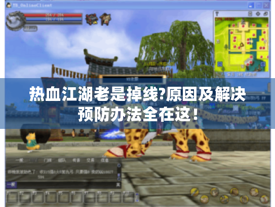 热血江湖老是掉线?原因及解决预防办法全在这! 热血江湖老是掉线?原因及解决预防办法全在这!