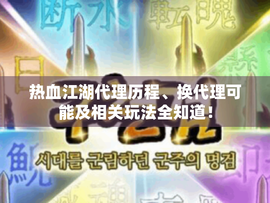 热血江湖代理历程、换代理可能及相关玩法全知道! 热血江湖代理历程、换代理可能及相关玩法全知道!