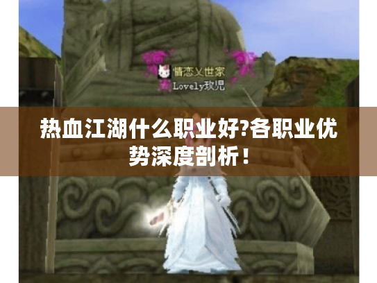 热血江湖什么职业好?各职业优势深度剖析！