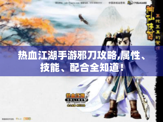 热血江湖手游邪刀攻略,属性、技能、配合全知道! 热血江湖手游邪刀攻略,属性、技能、配合全知道!
