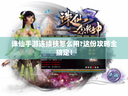 诛仙手游连续技怎么用?这份攻略全搞定! 诛仙手游连续技怎么用?这份攻略全搞定!